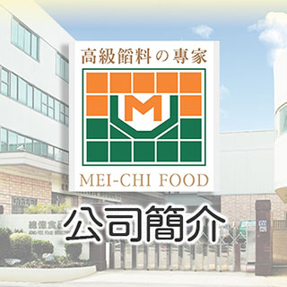 MCFOOD,公司介紹,豆餡推薦介紹