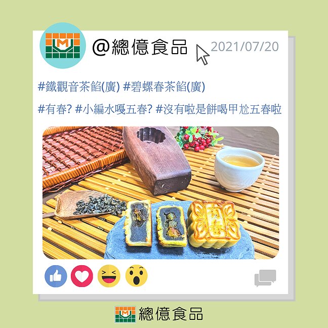 TaiwanTea,Filling,鐵觀音茶餡,碧螺春茶餡
