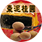 廣式餡料